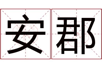 郡名字意思